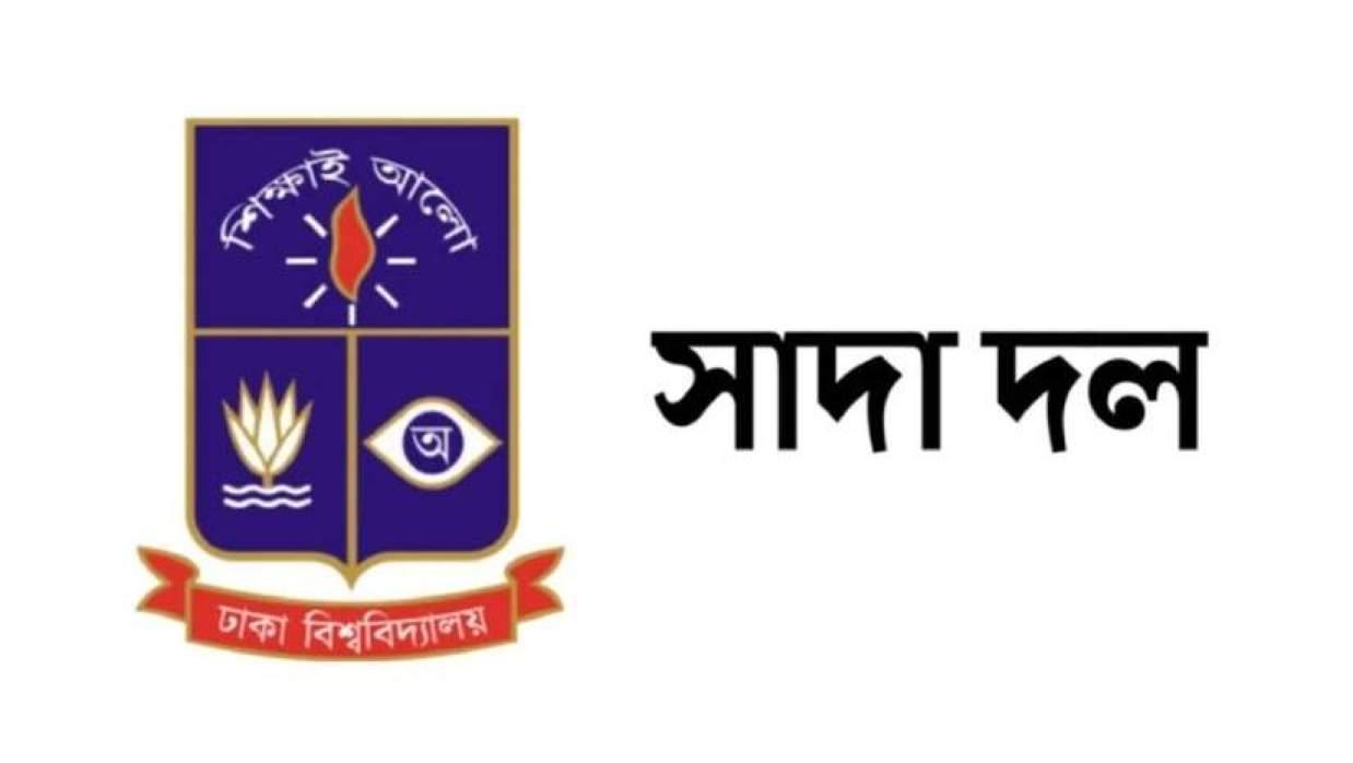 ঢাবি সাদা দলের কর্মকাণ্ডে অংশ নিতে পারবেন না ৭ শিক্ষক