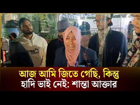আজ আমি জিতে গেছি, কিন্তু হাদি ভাই নেই: শান্তা আক্তার